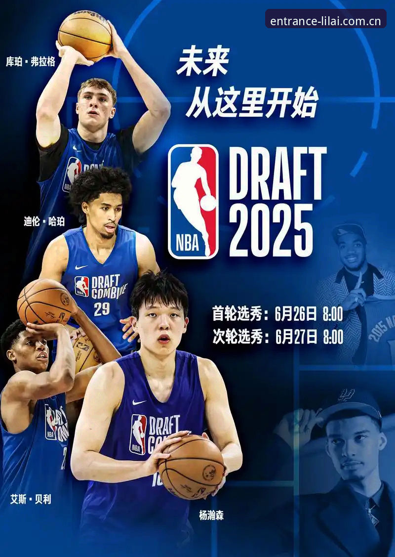 2026年NBA选秀大会悬念前瞻与观赛指南